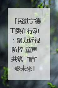 民进宁德工委在行动：聚力近视防控 童声共筑“睛”彩未来